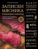 Записки мясника. Избранные рецепты : рецепты блюд из говядины, свинины, баранины - 0