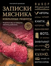 Записки мясника. Избранные рецепты : рецепты блюд из говядины, свинины, баранины