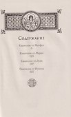 Святое Евангелие - 1