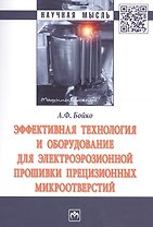 Эффективная технология и оборудование для электроэрозионной прошивки прецизионных микроотверстий