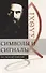 Символы и сигналы - 0