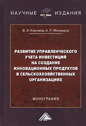 Развитие управленческого учета инвестиций на создание инновационных продуктов в сельскохозяйственных организациях. Монография