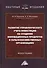 Развитие управленческого учета инвестиций на создание инновационных продуктов в сельскохозяйственных организациях. Монография - 0