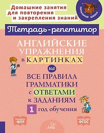 Английские упражнения в картинках на все правила грамматики с ответами к заданиям. 1 год обучения