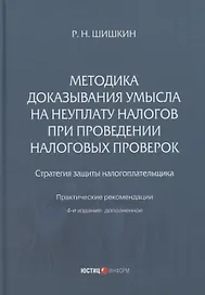 Методика доказывания умысла на неуплату налогов при проведении налоговых проверок: стратегия защиты налогоплательщика: практические рекомендации