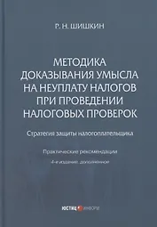 Методика доказывания умысла на неуплату налогов при проведении налоговых проверок: стратегия защиты налогоплательщика: практические рекомендации