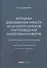 Методика доказывания умысла на неуплату налогов при проведении налоговых проверок: стратегия защиты налогоплательщика: практические рекомендации - 0