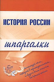 История России. Шпаргалки