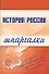 История России. Шпаргалки - 0