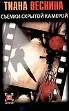 Съемки скрытой камерой (м)(Детектив). Веснина Т. (Аст)