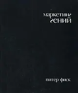 Маркетинг гений