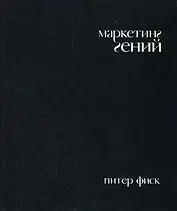 Маркетинг гений