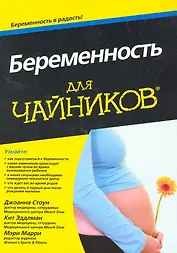 Беременность для чайников: Пер. с англ.