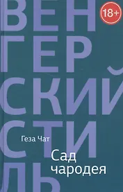 Сад чародея