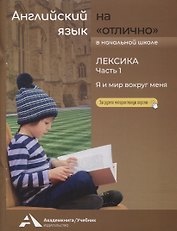 Английский язык на "отлично". Лексика: В 2 частях. Часть 1: Я и мир вокруг меня