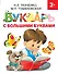 Букварь с большими буквами - 0