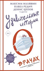 Удивительные истории о врачах