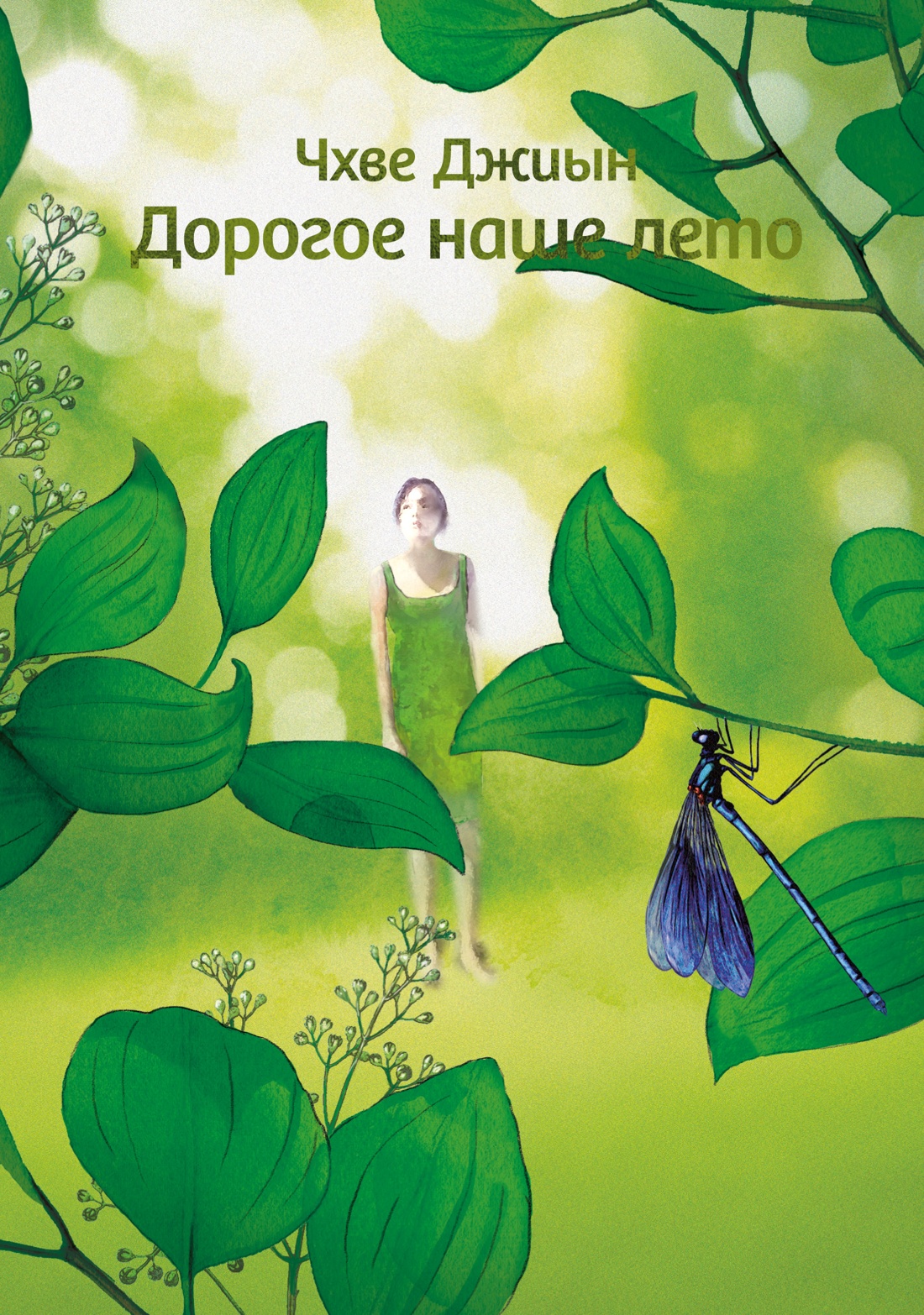Обложка книги «Дорогое наше лето»