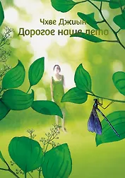 Дорогое наше лето