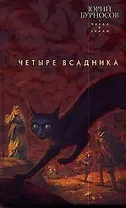 Четыре всадника
