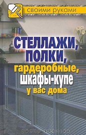 Стеллажи полки гардеробные шкафы-купе у вас дома