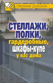 Стеллажи полки гардеробные шкафы-купе у вас дома