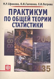 Практикум по общей теории статистики: Учебное пособие