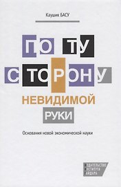 По ту сторону невидимой руки: основания новой экономической науки