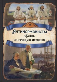 Антинорманисты. Битва за русскую историю