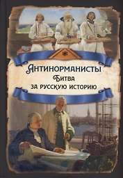 Антинорманисты. Битва за русскую историю