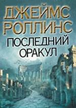 Последний оракул