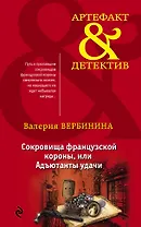 Сокровища французской короны,или Адъютанты удачи
