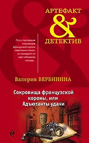 Сокровища французской короны,или Адъютанты удачи