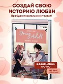 Книга для записей А5 48л "Напиши свою Young Adult любовную историю!" с заданиями - 2