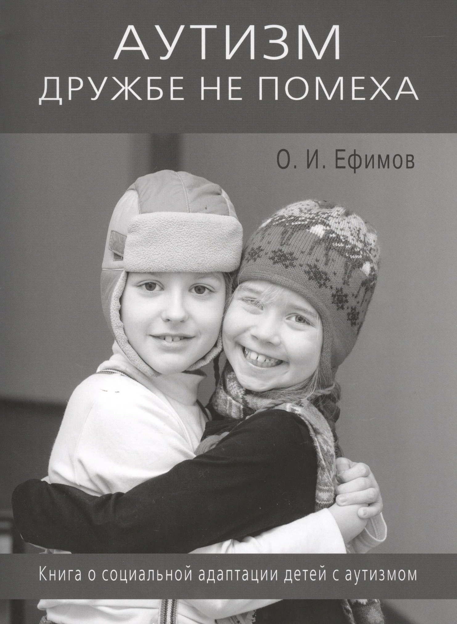 

Аутизм дружбе не помеха. Книга о социальной адаптации детей с аутизмом