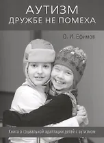 Аутизм дружбе не помеха. Книга о социальной адаптации детей с аутизмом