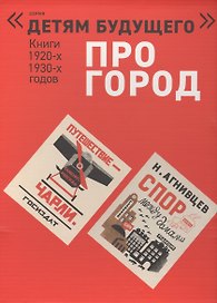 Про город (илл.Чичаговых и д.р.) 4 тт (компл.4 кн.) (папка) Смирнов