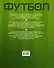 Энциклопедия футбола=Футбол. Факты, голы, суперзвезды. Пер. с англ. - 1