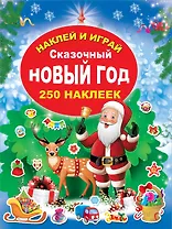 Сказочный Новый Год