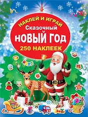 Сказочный Новый Год