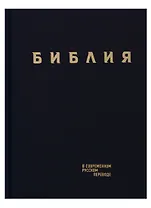 Библия в современном русском переводе (син.) (СБ) (2 изд)