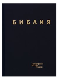 Библия в современном русском переводе (син.) (СБ) (2 изд)