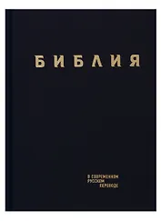 Библия в современном русском переводе (син.) (СБ) (2 изд)