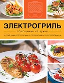 Электрогриль - 0