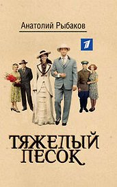 Тяжелый песок: роман