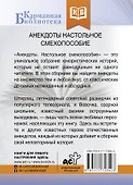 Анекдоты. Настольное смехопособие - 1