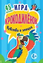Игра Крокодил. Чувства и эмоции. 45 карточек К26751