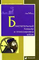 Блистательный Химьяр и плиссировка юбок