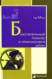 Блистательный Химьяр и плиссировка юбок