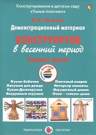 Конструируем в весенний период. Старшая группа. Демонстрационный материал